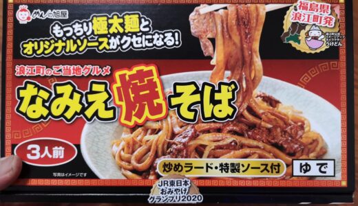 なみえ焼きそば