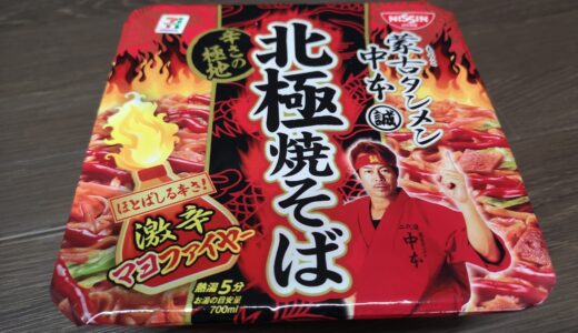 蒙古タンメン中本　北極焼きそば