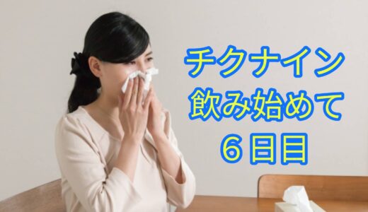 チクナインって効果あるの？６日目