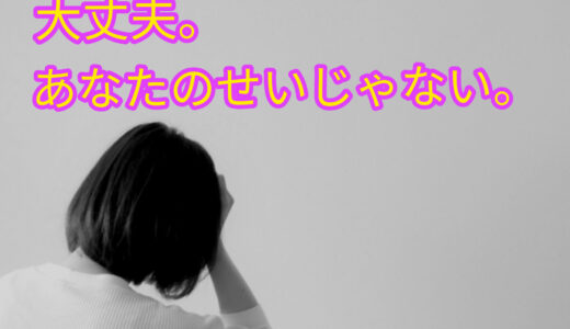 「あなたのせいでこうなった」のはあなたのせいじゃない