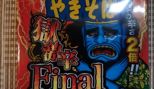 〜ペヤング焼きそば〜獄激辛Final〜　辛さ２倍