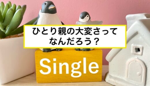 ひとり親の大変さってなんだろう？