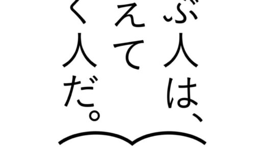 「学ぶ人は、変えていく人だ」